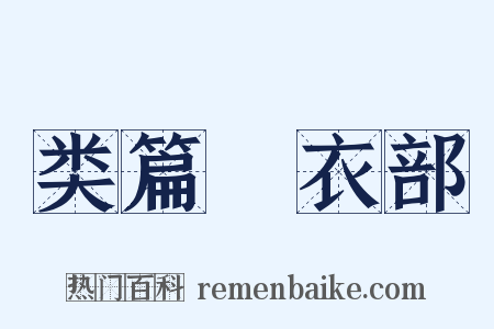 类篇‧衣部是什么意思的图片